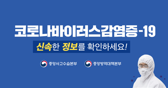 중앙사고수습본부와 중앙방역대책본부에서 알려주는 코로나바이러스감염증 19의 신속한 정보를 확인하세요.