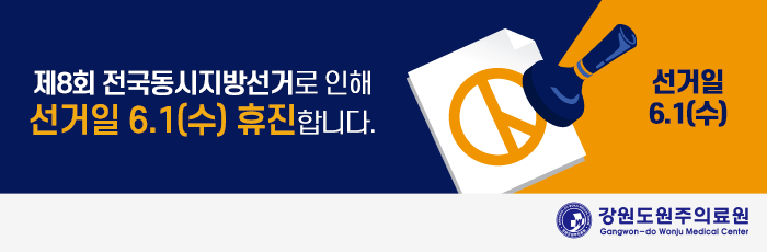 제8회 전국동시지방선거로 인해 선거일 6.1(수) 휴진합니다.