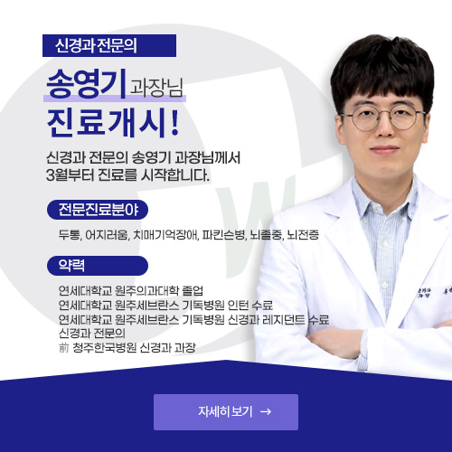 신경과 전문의 송영기 과장입니다. 자세히 보기로 바로가기