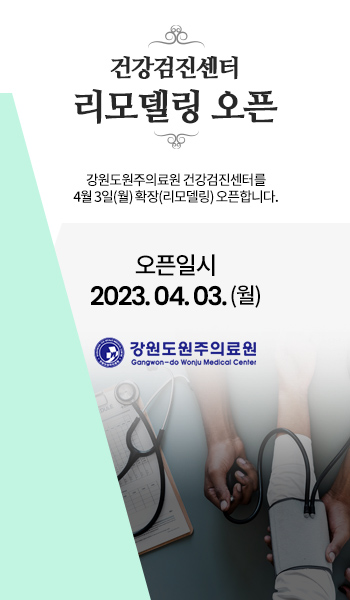 건강검진센터 리모델링 오픈