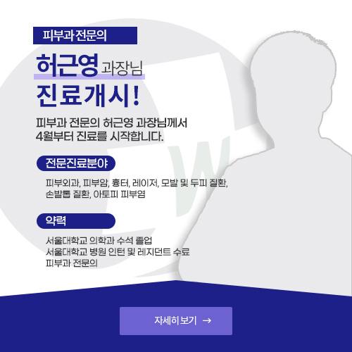 피부과 전문의 허근영 과장입니다. 자세히 보기로 바로가기