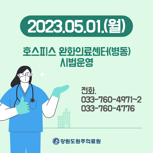 호스피스 완화의료센터 시범운영