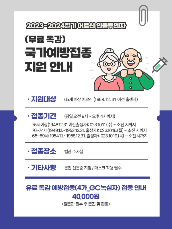 2023~2024절기 어르신 인플루엔자 무료독감 국가예방접종 지원안내