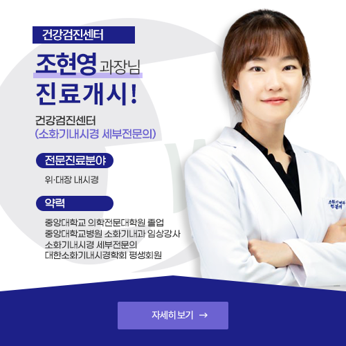 건강검진센터 조현영 과장님 진료개시. 자세히 보기로 바로가기