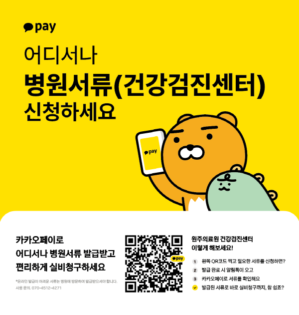 카카오페이로 어디서나 병원서류 발급받고 편리하게 실비청구하세요. 온라인 발급이 어려운 서류는 병원에 방문하여 발급받으셔야 합니다. 사용 문의 070-4512-4271. 건강검진센터 서류발급 QR코드. 사용법 1단계 왼쪽 QR코드 찍고 필요한 서류를 신청하면? 2단계 발급 완료 시 알림톡이 오고, 3단계 카카오페이로 서류를 확인해요. 4단계 발급된 서류로 바로 실비청구까지, 참 쉽죠?