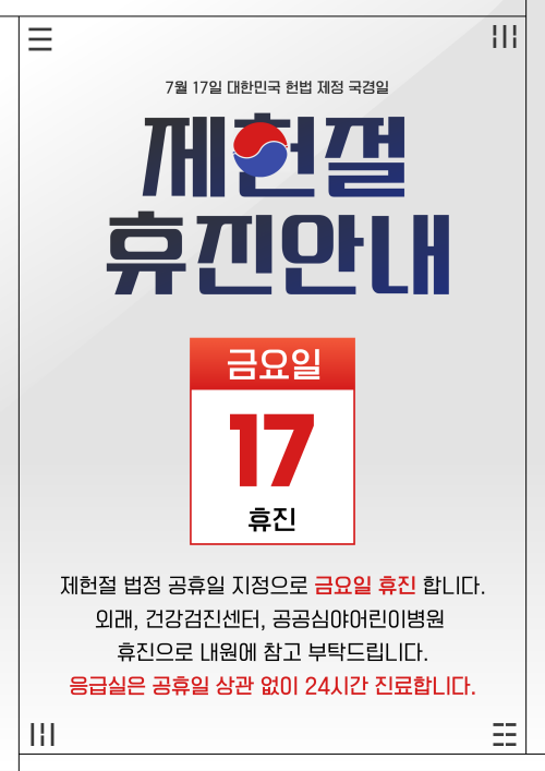 제헌절 휴진안내