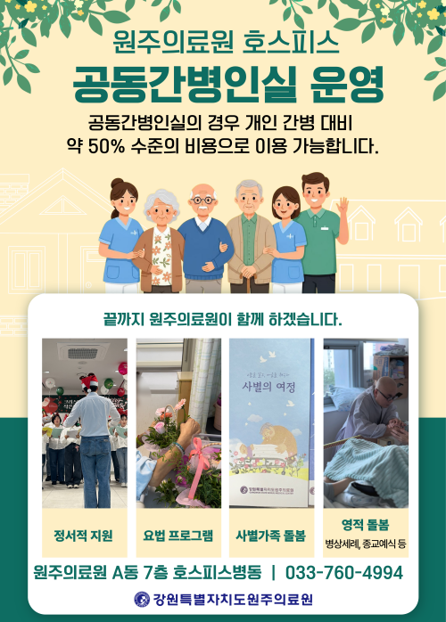 호스피스 공동간병인실 운영