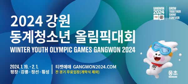2024 강원 동계청소년 올림픽대회
