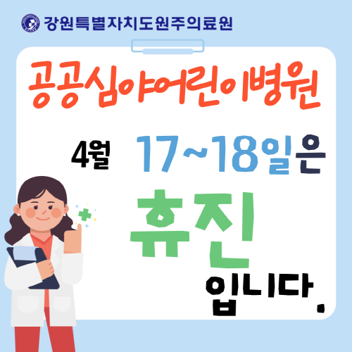 공공심야어린이병원 4월 17일~18일 휴진입니다