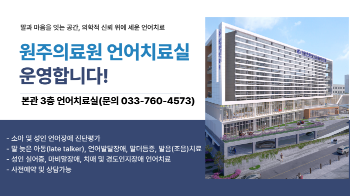 원주의료원 언어치료실 운영합니다. 자세히 보기로 바로가기