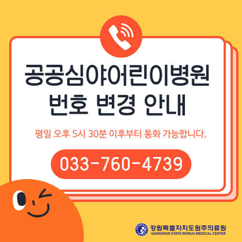 공공심야어린이병원 번호 변경안내