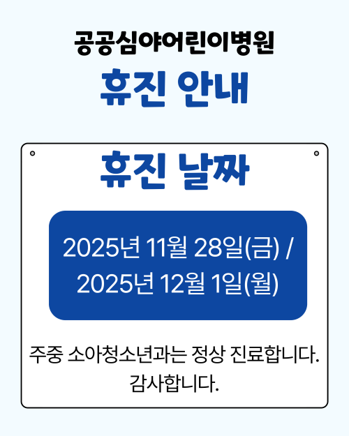 공공심야어린이병원 휴진안내