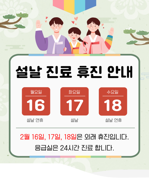 설 연휴 진료안내