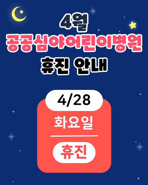 공공심야어린이병원 휴진안내