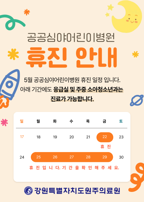 공공심야어린이병원 휴진안내