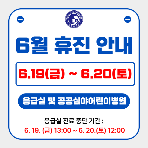 공공심야어린이병원 휴진안내