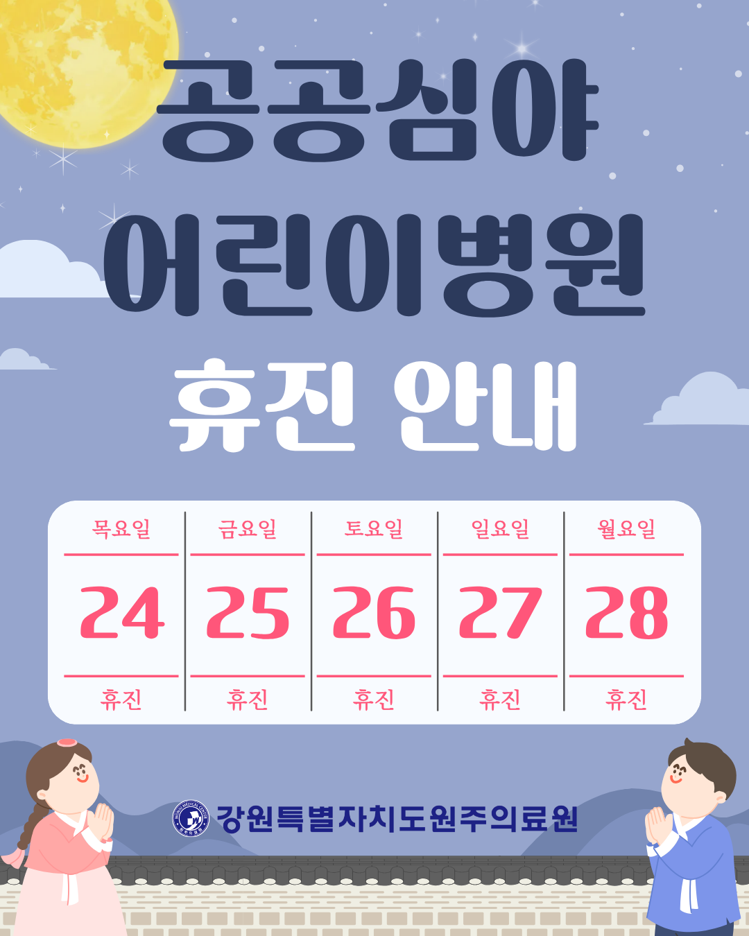 공공심야어린이병원 휴진안내