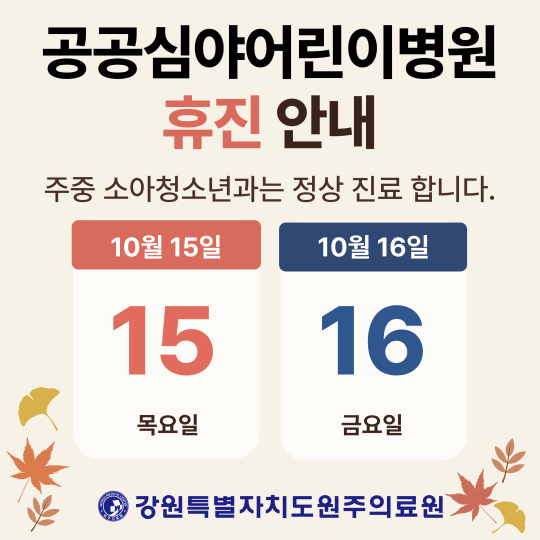 공공심야어린이병원 휴진안내