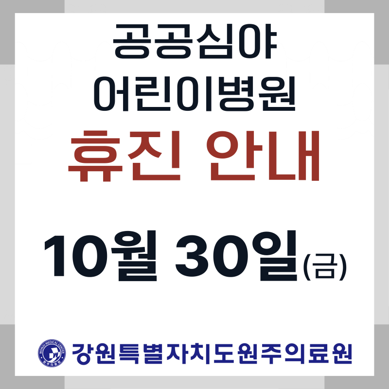 공공심야어린이병원 휴진안내